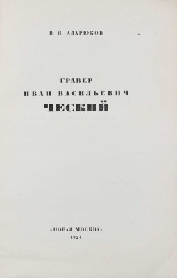 Адарюков В.Я. Гравер Иван Васильевич Ческий/ М.: Новая Москва, 1924.